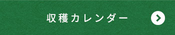 収穫カレンダー