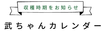 収穫時期をお知らせ