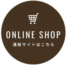 通販サイトはこちら