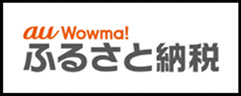 au wowma!ふるさと納税