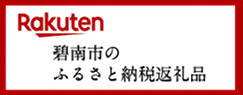 碧南市のふるさと納税返礼品